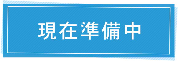 現在準備中
