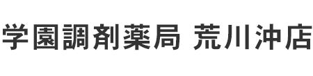 学園調剤薬局 荒川沖店 土浦市荒川沖 荒川沖駅 調剤薬局