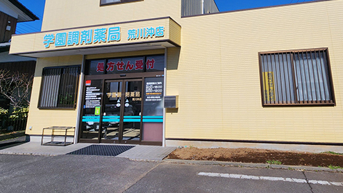 土浦市荒川沖、荒川沖駅近く、調剤薬局