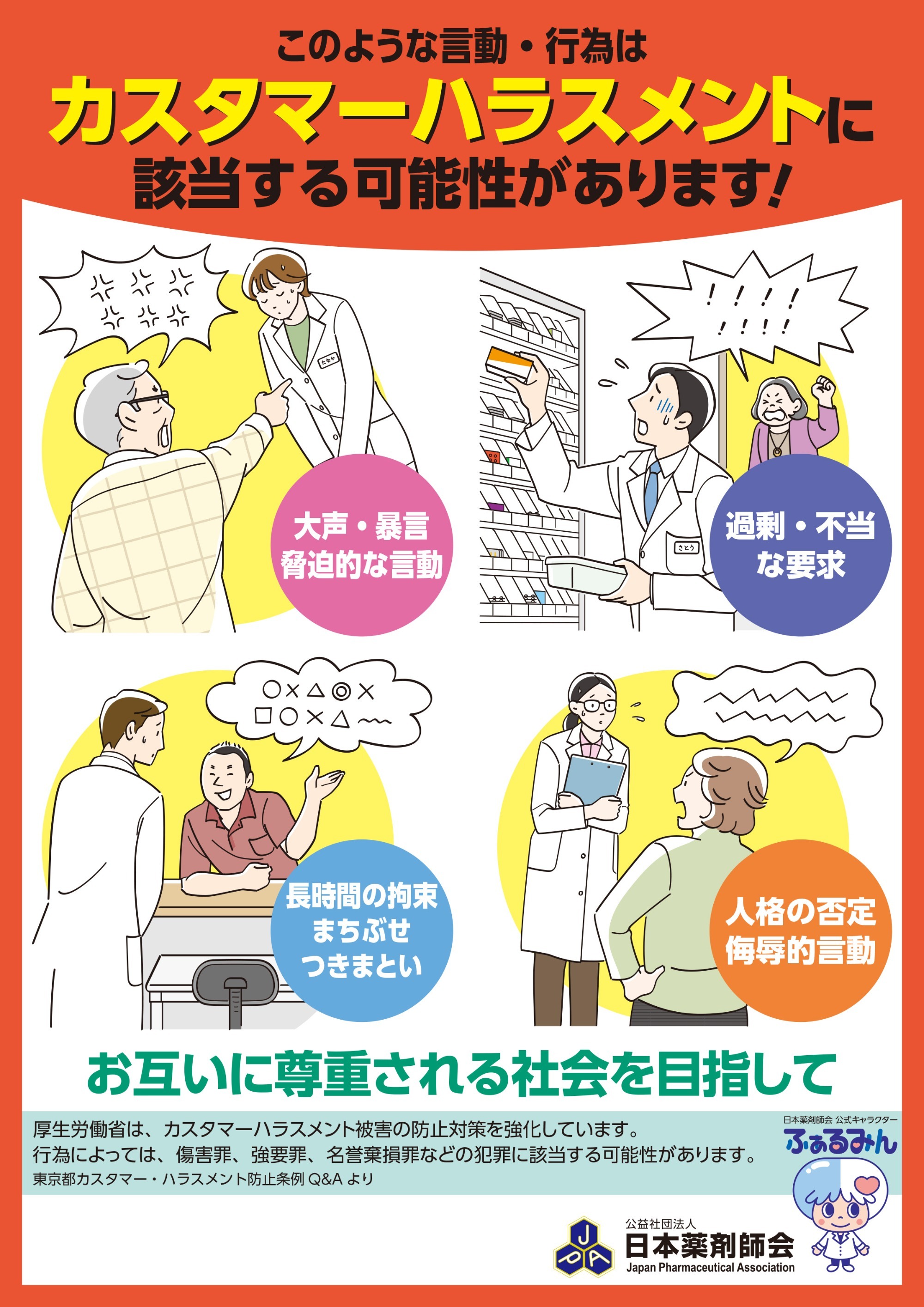 カスタマーハラスメント